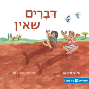 כריכת הספר דברים שאין