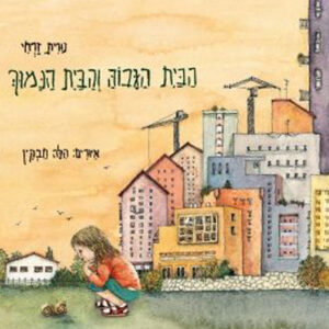 כריכת הספר הבית הגבוה והבית הנמוך