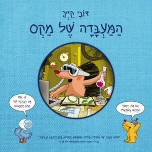 כריכת הספר המעבדה של מקס