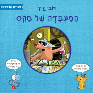 כריכת הספר המעבדה של מקס