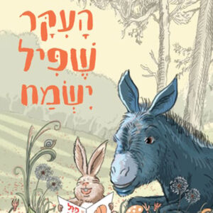 כריכת הספר העיקר שפיל ישמח