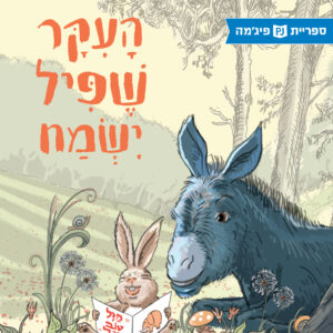 כריכת הספר העיקר שפיל ישמח