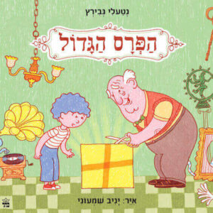 כריכת הספר הפרס הגדול