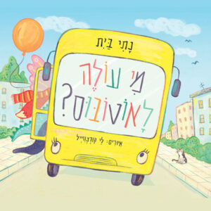 כריכת הספר מי עולה לאוטובוס?