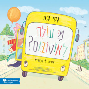 כריכת הספר מי עולה לאוטובוס?