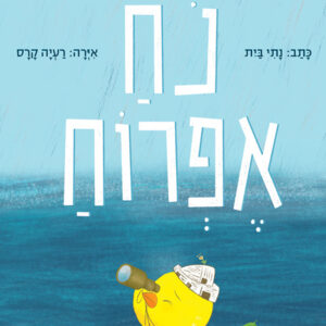 כריכת הספר נח אפרוח