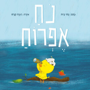 כריכת הספר נח אפרוח