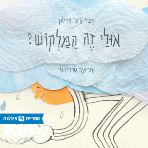 כריכת הספר אולי זה המלקוש?
