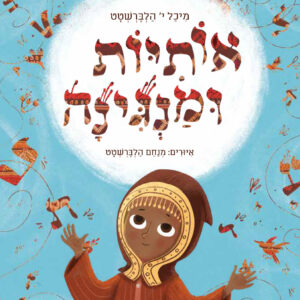 כריכת הספר Буквы и мелодия