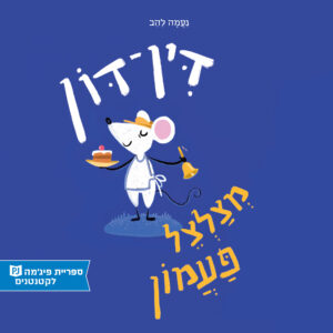 כריכת הספר דין דון מצלצל בפעמון