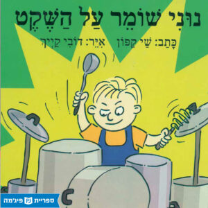 כריכת הספר נוני שומר על השקט