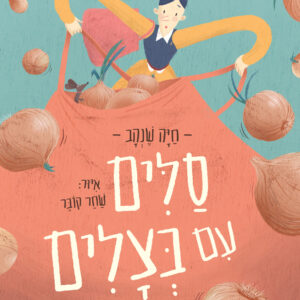 כריכת הספר סלים עם בצלים