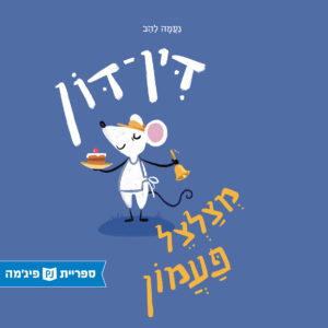 כריכת הספר דין דון מצלצל בפעמון