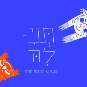 כריכת הספר תנילה 