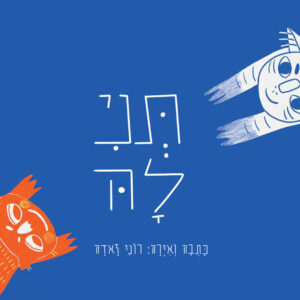 כריכת הספר תנילה 