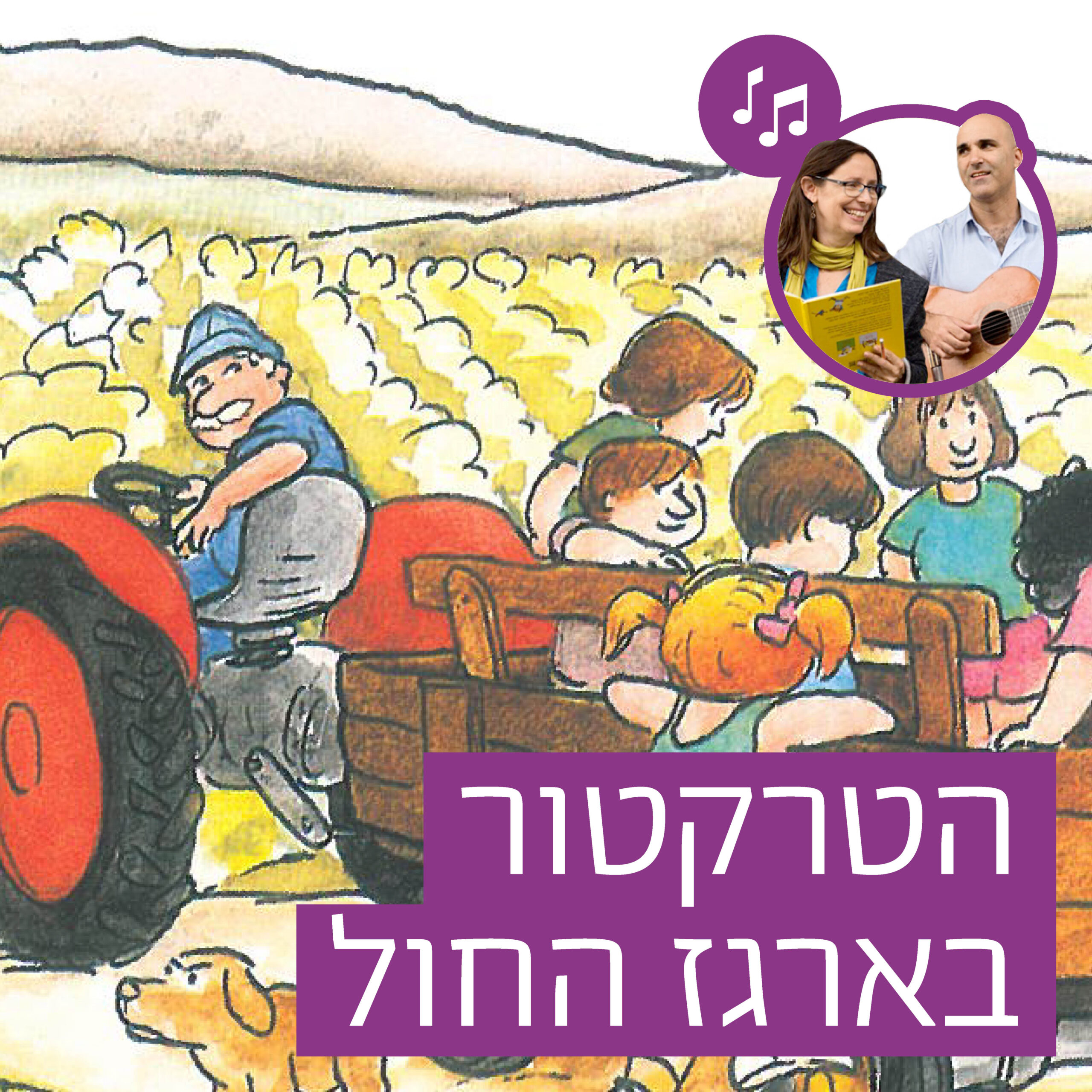 האזינו לסיפור "הטרקטור בארגז החול" (גנים)