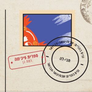 הגלויות שמלוות - גנים בוגרים