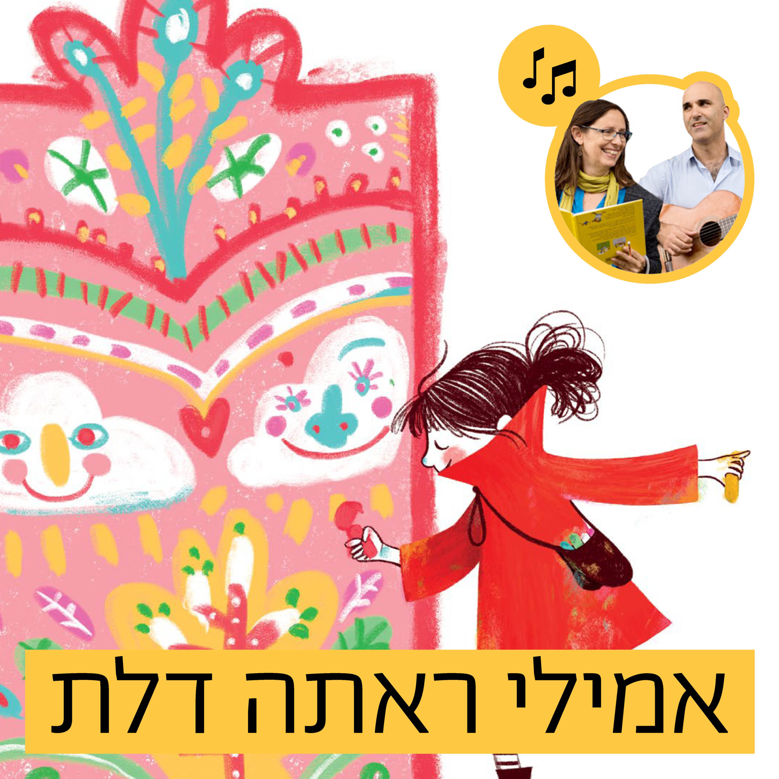 האזינו לסיפור "אמילי ראתה דלת" (בתי ספר)