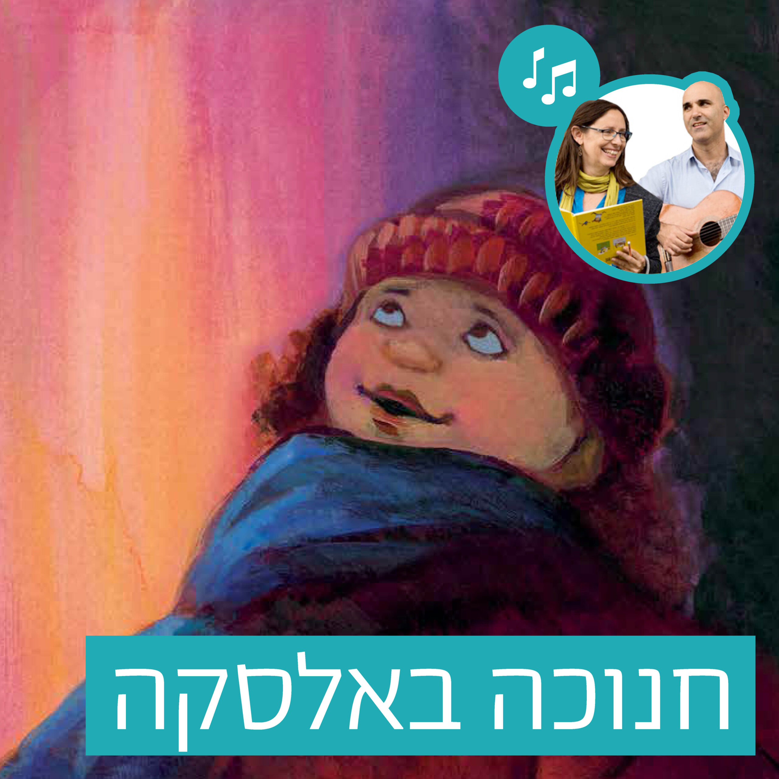 האזינו לסיפור "חנוכה באלסקה" (בתי ספר) episode artwork