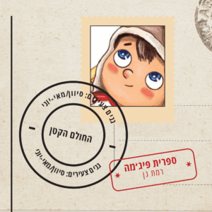 הגלויות שמלוות - גנים צעירים