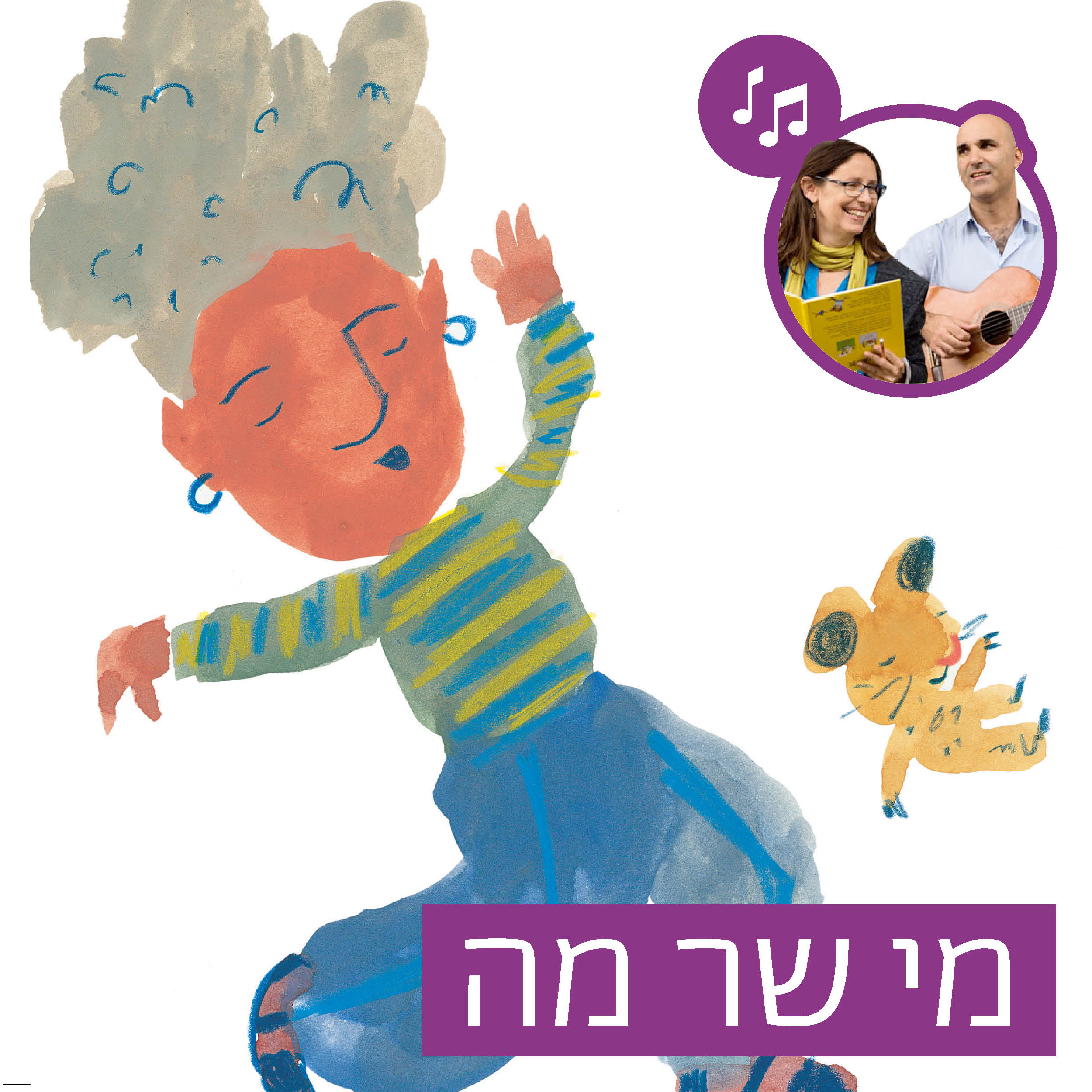 האזינו לסיפור "מי שר מה" (קטנטנים)