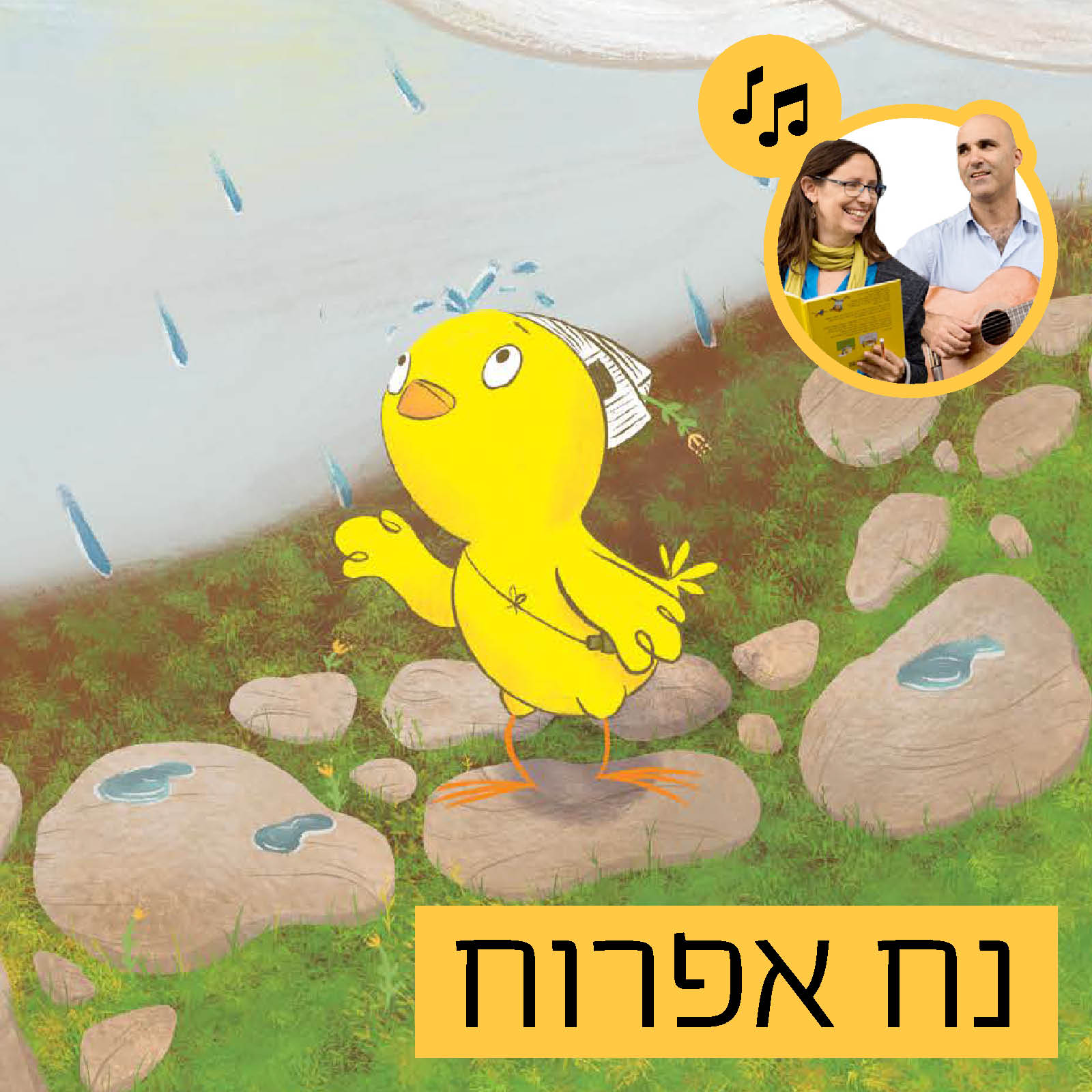 האזינו לסיפור "נח אפרוח" (גנים) episode artwork