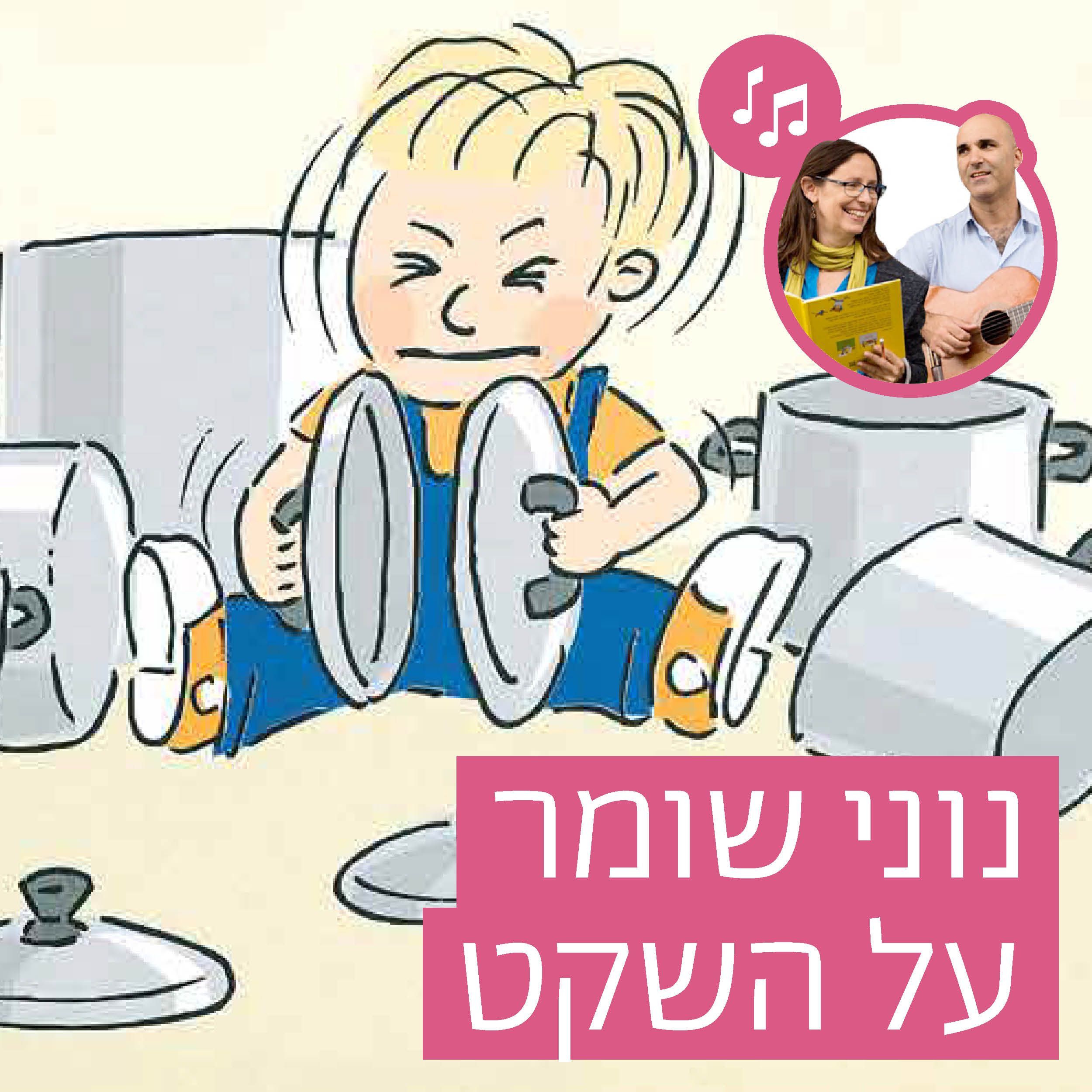 האזינו לסיפור "נוני שומר על השקט" (גנים) episode artwork