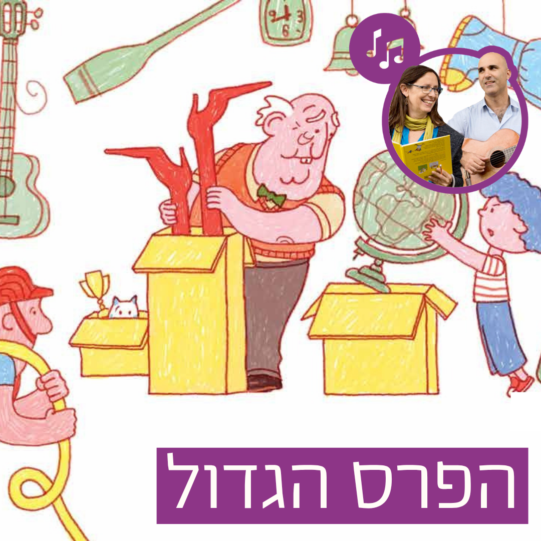 האזינו לסיפור "הפרס הגדול" (כיתות ב') episode artwork
