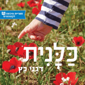 כריכת הספר כלנית
