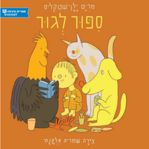 כריכת הספר סיפור לגור