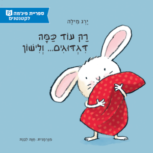 כריכת הספר רק עוד כמה דגדוגים ולישון