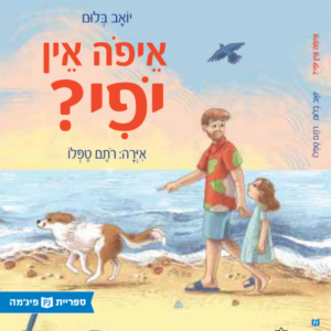 כריכת הספר איפה אין יופי?