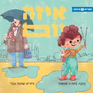 כריכת הספר איזה יום