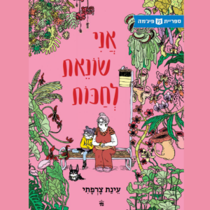 כריכת הספר אני שונאת לחכות