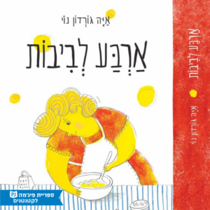 כריכת הספר ארבע לביבות