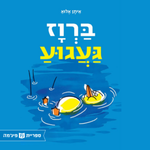 כריכת הספר ברווז געגוע