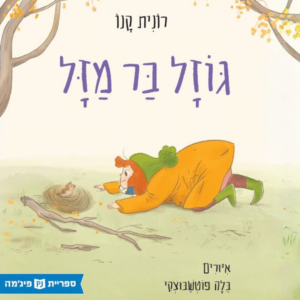 כריכת הספר גוזל בר מזל