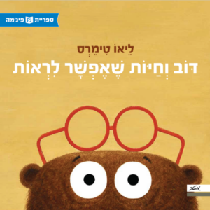 כריכת הספר דוב וחיות שאפשר לראות