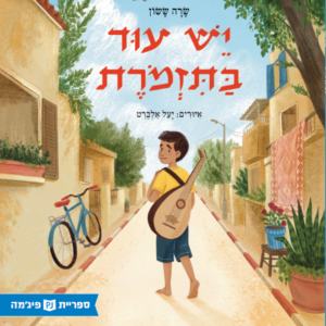 כריכת הספר יש עוד בתזמורת