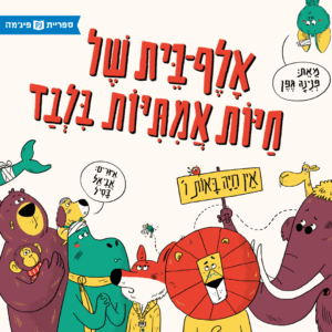 כריכת הספר אלף-בית של חיות אמיתיות בלבד