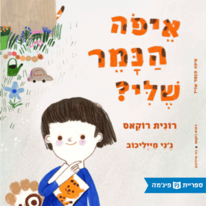 כריכת הספר איפה הנמר שלי?