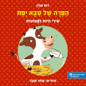 כריכת הספר הפרה של סבא יפת