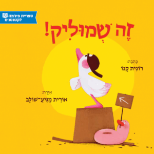 כריכת הספר זה שמוליק!
