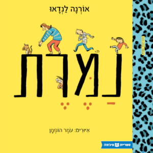 כריכת הספר נמרת