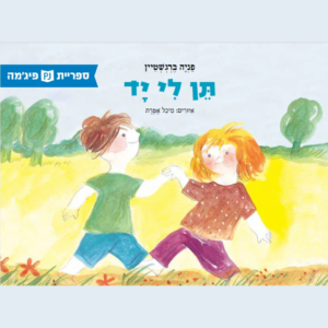 כריכת הספר Take My Hand
