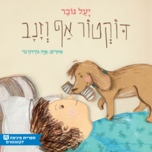 כריכת הספר דוקטור אף וזנב
