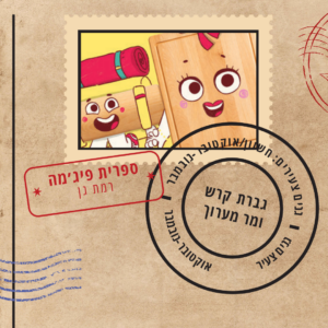 הגלויות שמלוות - גנים צעירים תשפ"ז