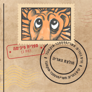 הגלויות שמלוות - גנים בוגרים תשפ"ז