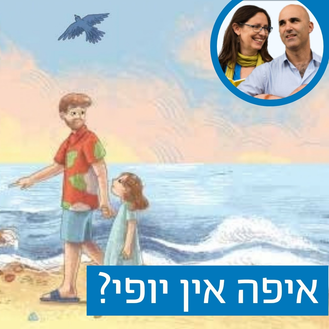 איפה אין יופי? {כיתות א׳-ב׳}