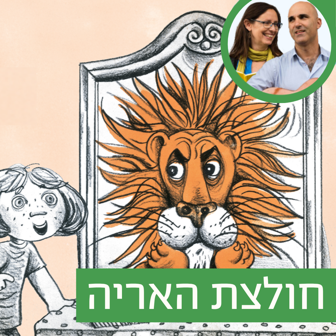 חולצת האריה {גנים}